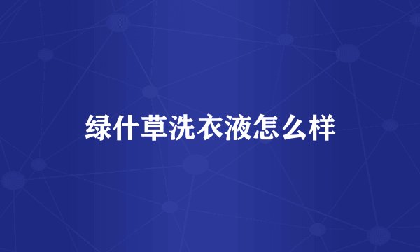 绿什草洗衣液怎么样