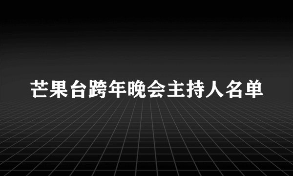 芒果台跨年晚会主持人名单