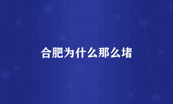 合肥为什么那么堵