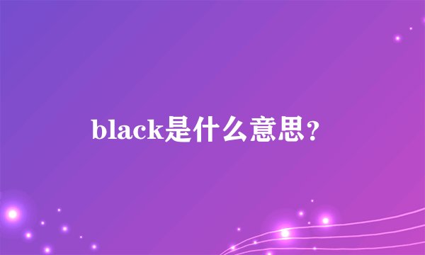 black是什么意思？