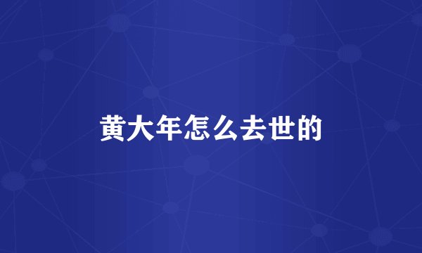 黄大年怎么去世的