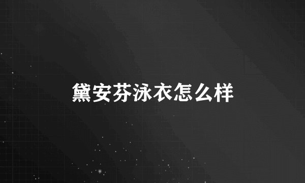 黛安芬泳衣怎么样