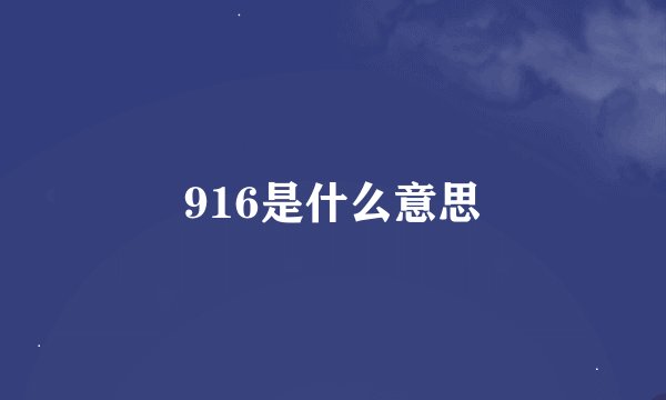 916是什么意思
