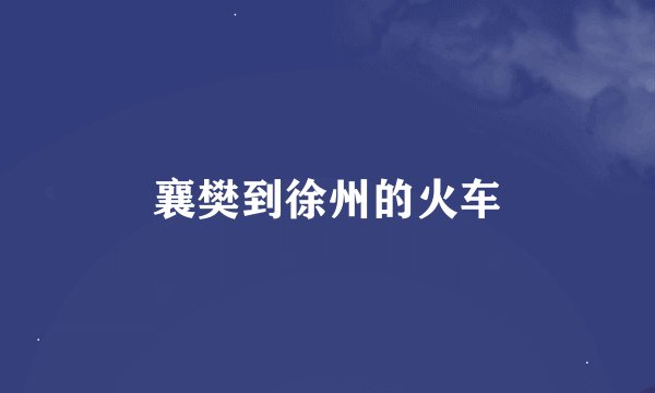 襄樊到徐州的火车