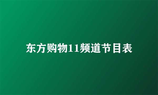 东方购物11频道节目表