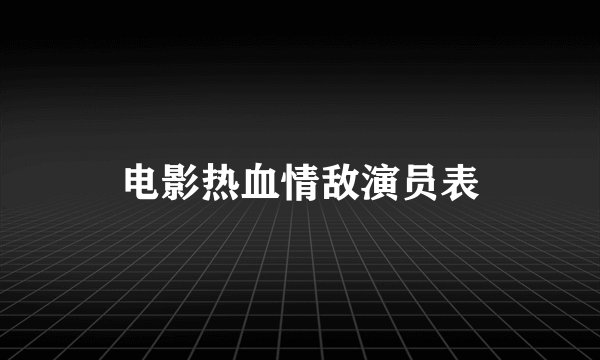 电影热血情敌演员表