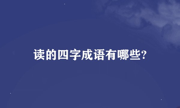 读的四字成语有哪些?