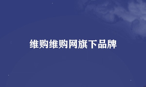 维购维购网旗下品牌