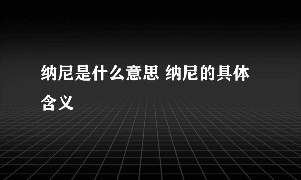 纳尼是什么意思 纳尼的具体含义