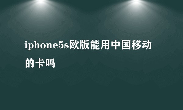 iphone5s欧版能用中国移动的卡吗