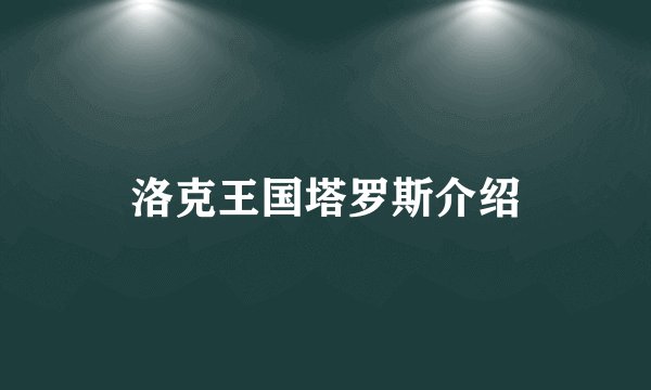 洛克王国塔罗斯介绍