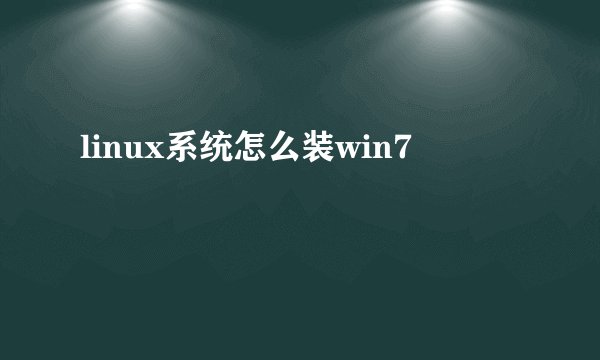 linux系统怎么装win7