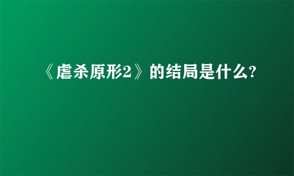 《虐杀原形2》的结局是什么?