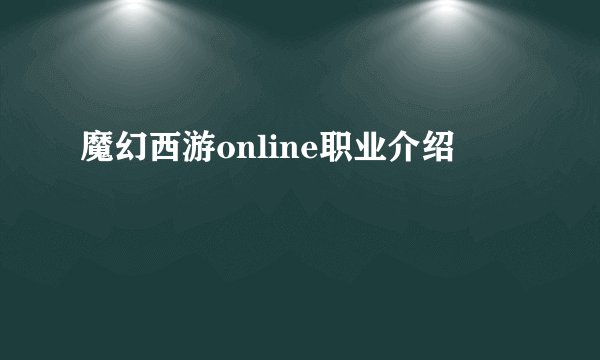 魔幻西游online职业介绍