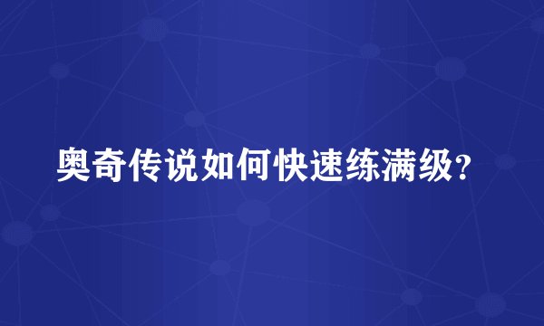 奥奇传说如何快速练满级？