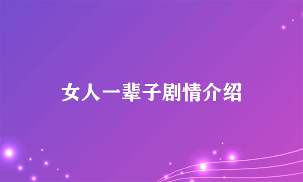 女人一辈子剧情介绍