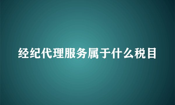 经纪代理服务属于什么税目