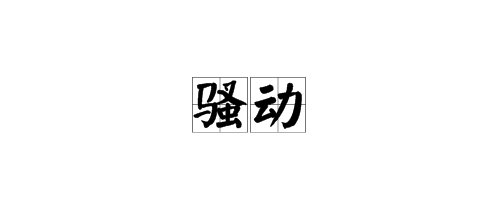 “骚动”的近义词是什么？