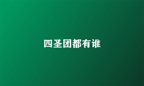 四圣团都有谁