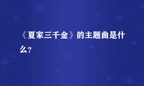 《夏家三千金》的主题曲是什么?