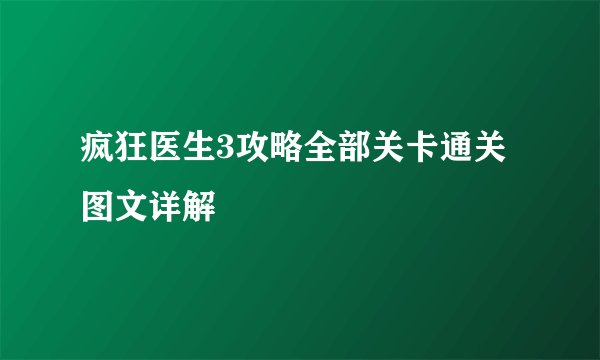 疯狂医生3攻略全部关卡通关图文详解