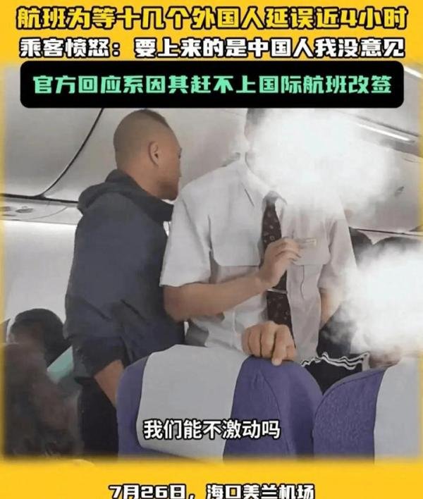 航班等十几个外国人致延误近4小时,乘客怒了:换做国人会等吗?