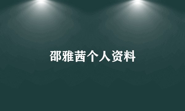 邵雅茜个人资料