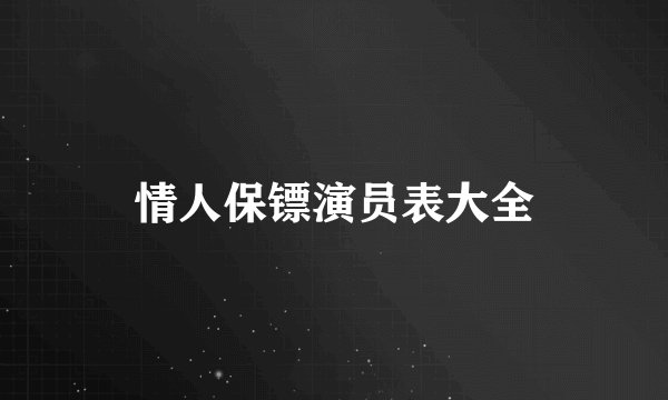 情人保镖演员表大全