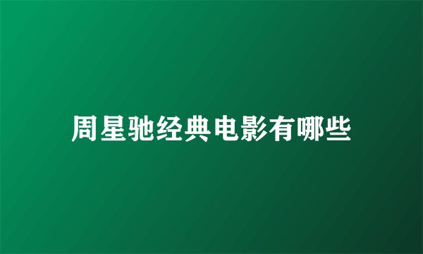 周星驰经典电影有哪些