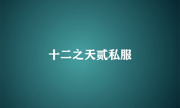 十二之天贰私服