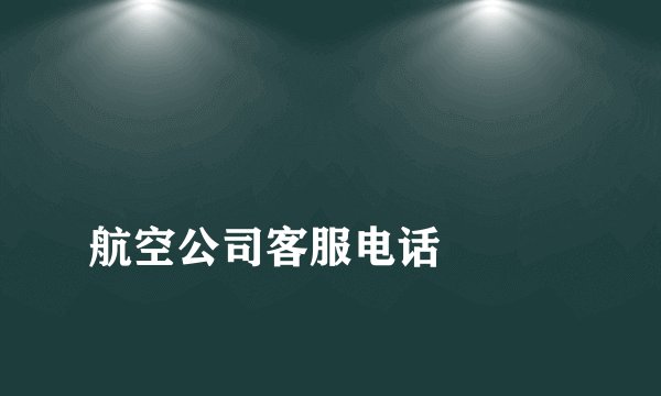 
航空公司客服电话

