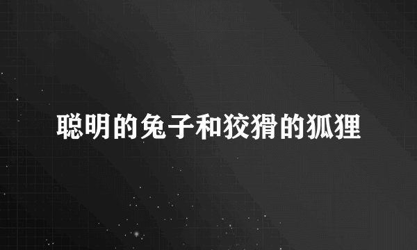 聪明的兔子和狡猾的狐狸