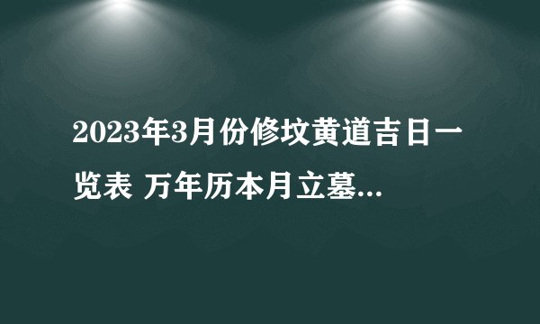 2023年3月份修坟黄道吉日一览表 万年历本月立墓碑吉日查询