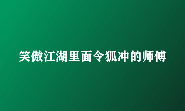 笑傲江湖里面令狐冲的师傅