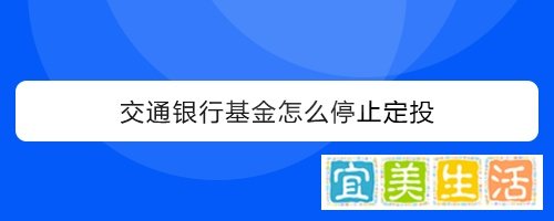 交通银行基金怎么停止定投