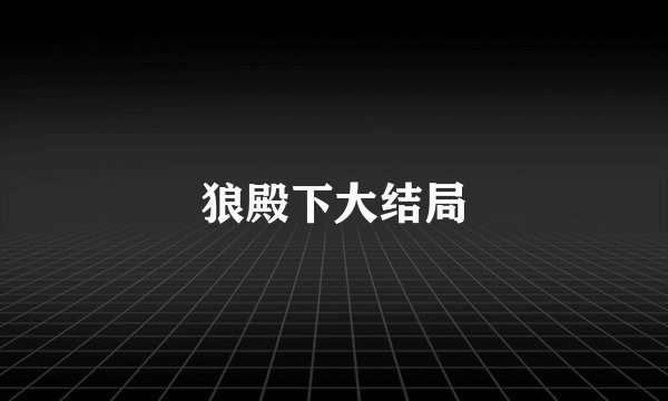 狼殿下大结局