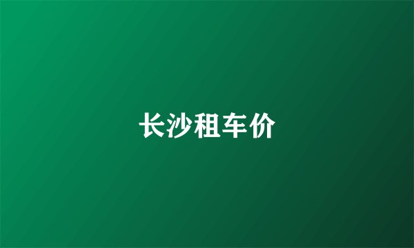 长沙租车价
