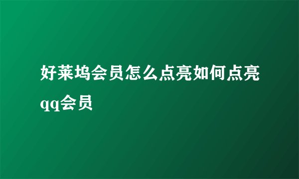 好莱坞会员怎么点亮如何点亮qq会员