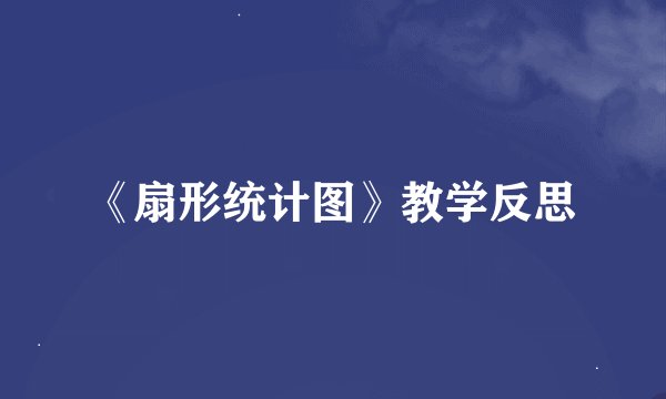 《扇形统计图》教学反思