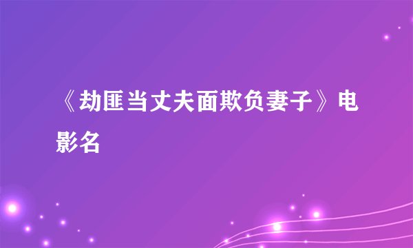《劫匪当丈夫面欺负妻子》电影名