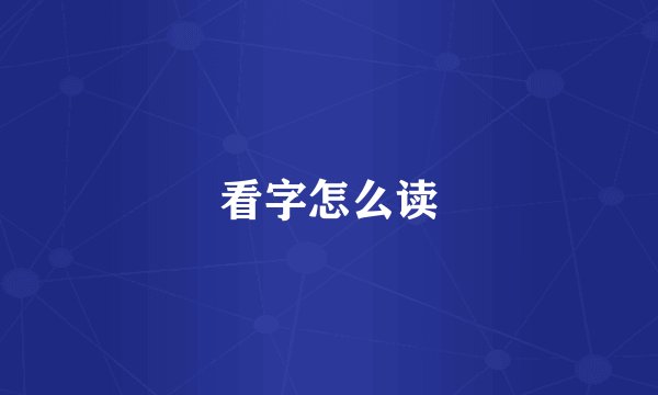 看字怎么读