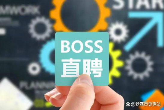 BOSS直聘现多个无厘头职位,如何看待这样的招聘现状呢?