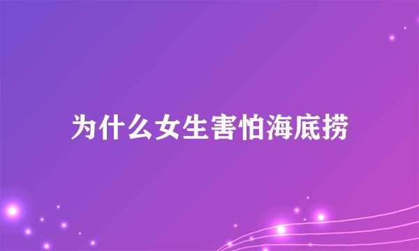 为什么女生害怕海底捞