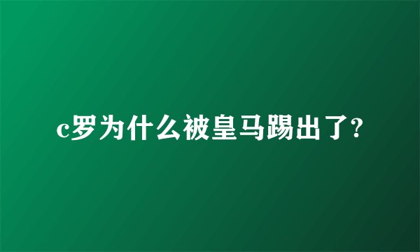 c罗为什么被皇马踢出了?