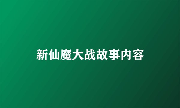 新仙魔大战故事内容