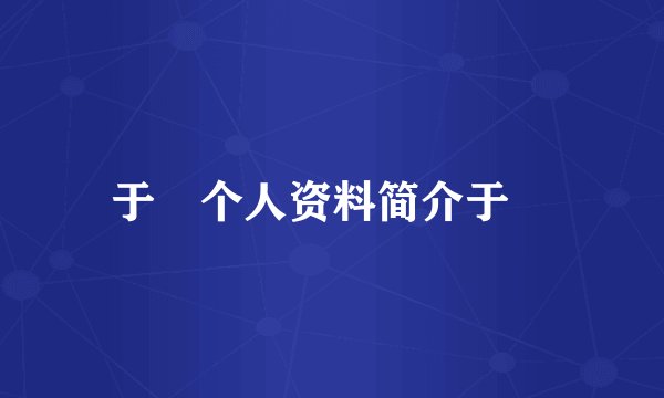 于湉个人资料简介于湉