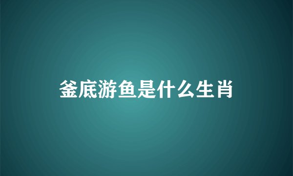 釜底游鱼是什么生肖