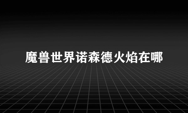 魔兽世界诺森德火焰在哪