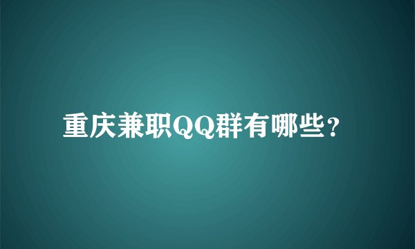 重庆兼职QQ群有哪些？
