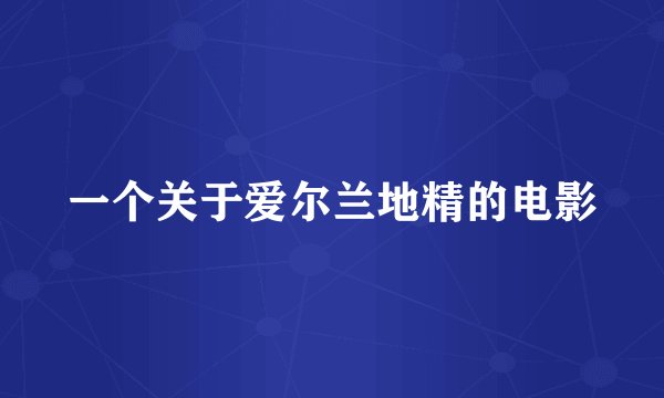 一个关于爱尔兰地精的电影